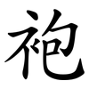 袍 袍