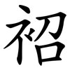袑
