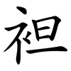 袒