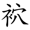 袕