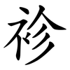 袗