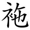 袘