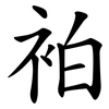 袙