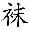 袜 袜