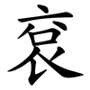 袞