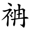 袡