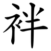 袢