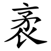 袤