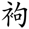 袧