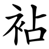 袩