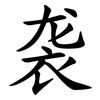 袭 袭