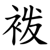 袯