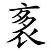 袲