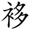 袳 袳