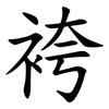 袴