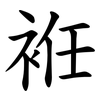 袵