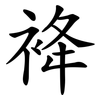 袶 袶