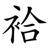 袷