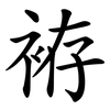袸 袸