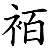 袹