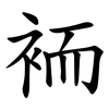 袻 袻