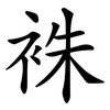 袾