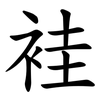 袿 袿