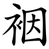 裀
