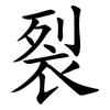 裂 裂