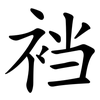 裆
