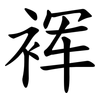 裈