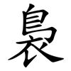 裊