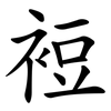 裋