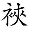 裌