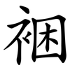 裍 裍