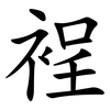 裎
