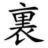 裏