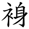 裑 裑