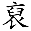 裒