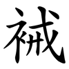 裓 裓