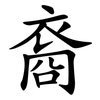裔