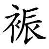 裖