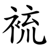 裗 裗