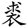 裘