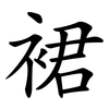 裙 裙