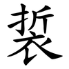 裚 裚