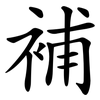 補 補