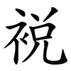 裞