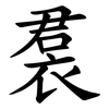 裠 裠
