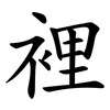 裡